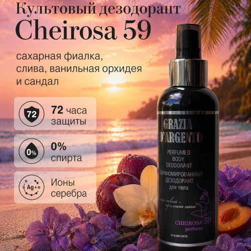 Парфюмированный дезодорант для тела «Grazia D’argento Cheirosa 59» 200мл
