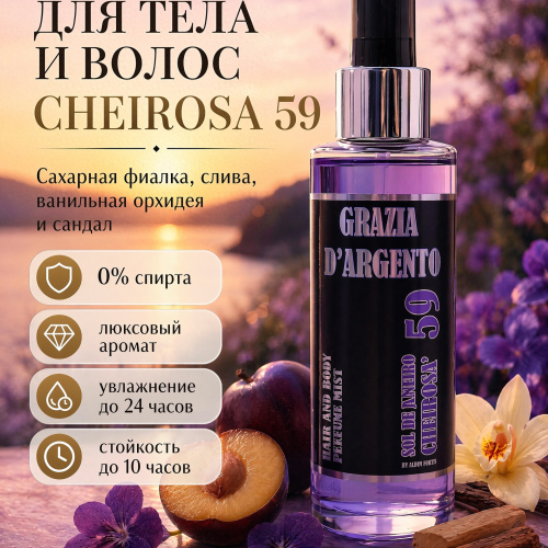 Парфюмированный мист для тела и волос "Grazia D’argento" Cheirosa 59, 150 мл