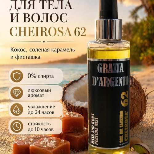 Парфюмированный мист для тела и волос "Grazia D’argento" Cheirosa 62, 150 мл