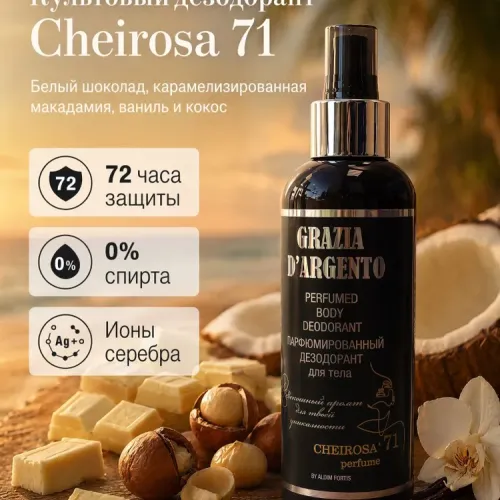 Парфюмированный дезодорант для тела «Grazia D’argento Cheirosa 71» 200 мл