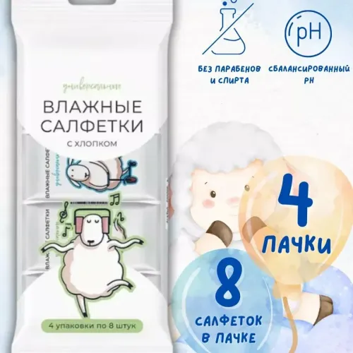 Салфетки влажные универсальные с хлопком (8 шт) мультипак 4 шт