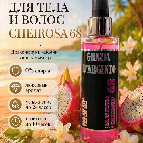 Парфюмированный мист для тела и волос "Grazia D’argento" Cheirosa 68, 150 мл