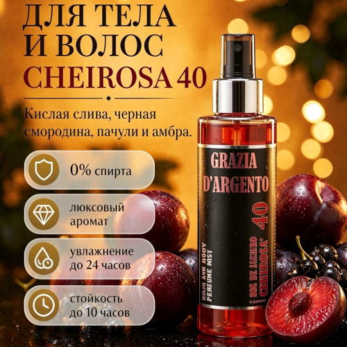 Парфюмированный мист для тела и волос "Grazia D’argento" Cheirosa 40, 150 мл 